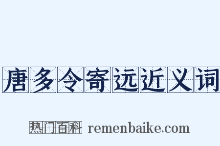 唐多令寄远近义词是什么意思的图片